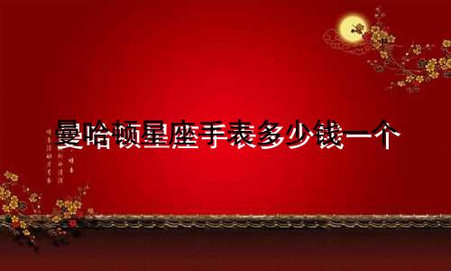 曼哈顿星座手表多少钱一个