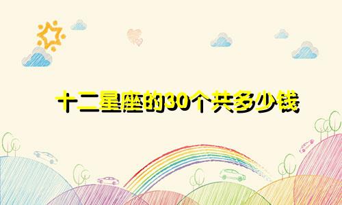 十二星座的30个共多少钱