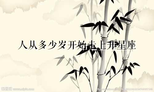 人从多少岁开始走上升星座