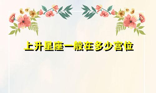 上升星座一般在多少宫位