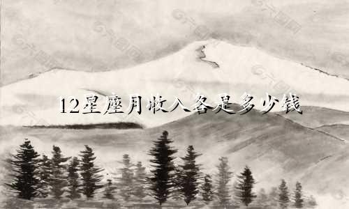 12星座月收入各是多少钱