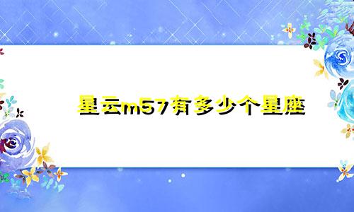 星云m57有多少个星座