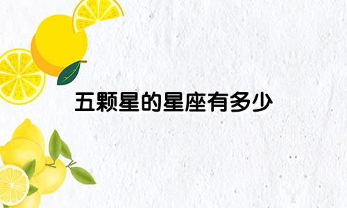 五颗星的星座有多少