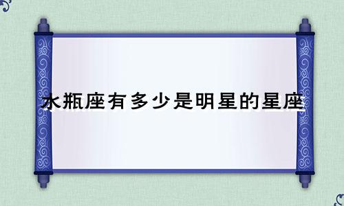 水瓶座有多少是明星的星座