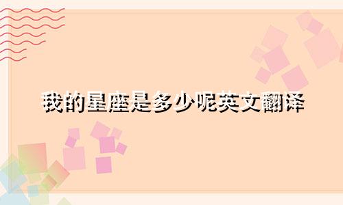 我的星座是多少呢英文翻译