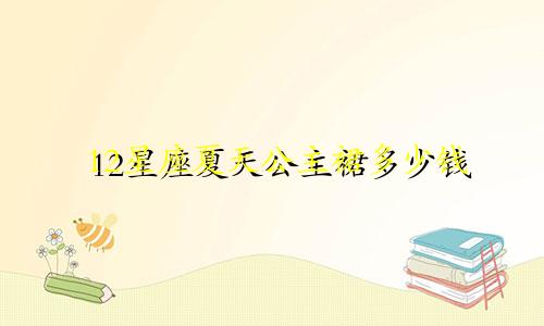 12星座夏天公主裙多少钱