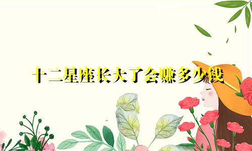 十二星座长大了会赚多少钱