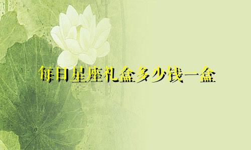 每日星座礼盒多少钱一盒