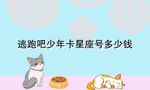 逃跑吧少年卡星座号多少钱