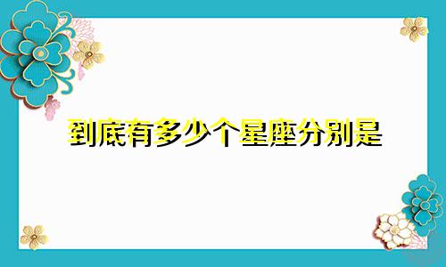 到底有多少个星座分别是