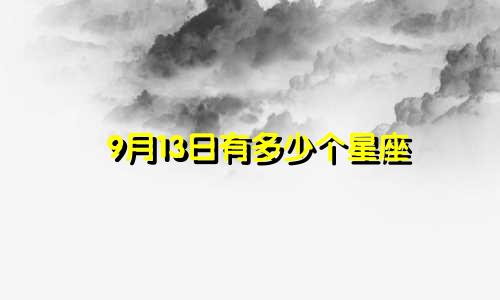 9月13日有多少个星座