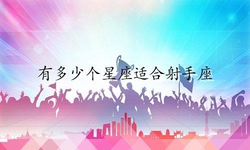 有多少个星座适合射手座