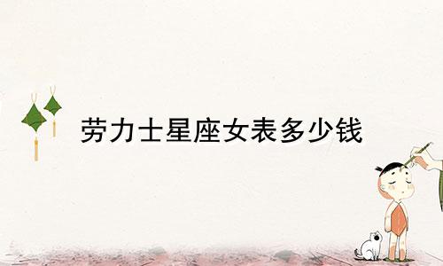 劳力士星座女表多少钱