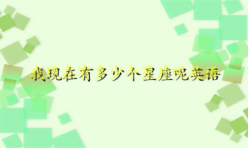 我现在有多少个星座呢英语