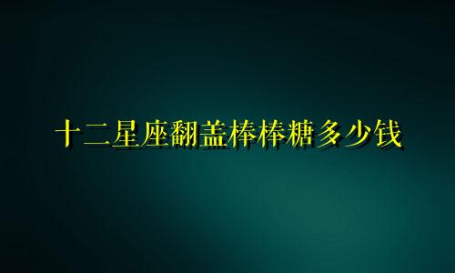 十二星座翻盖棒棒糖多少钱