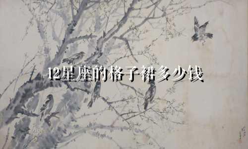 12星座的格子裙多少钱