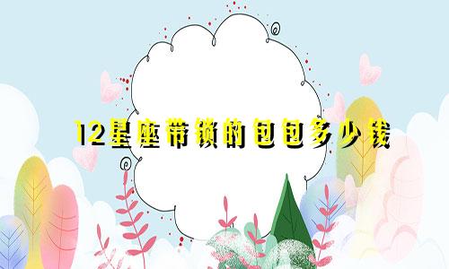 12星座带锁的包包多少钱