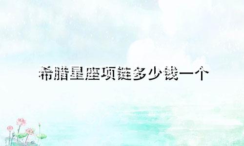 希腊星座项链多少钱一个