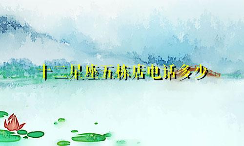 十二星座五栋店电话多少