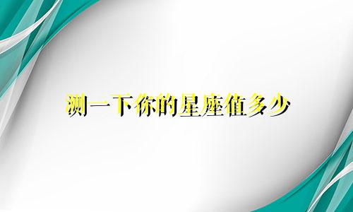 测一下你的星座值多少