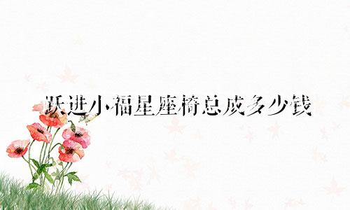 跃进小福星座椅总成多少钱