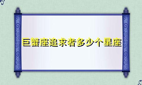 巨蟹座追求者多少个星座