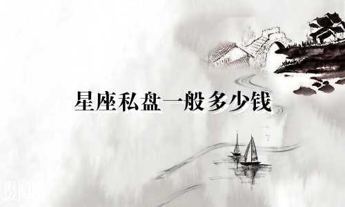 星座私盘一般多少钱