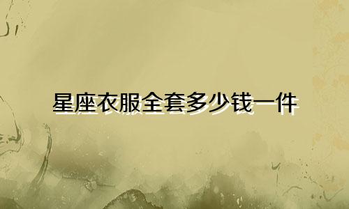 星座衣服全套多少钱一件