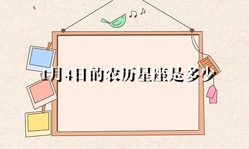 1月4日的农历星座是多少