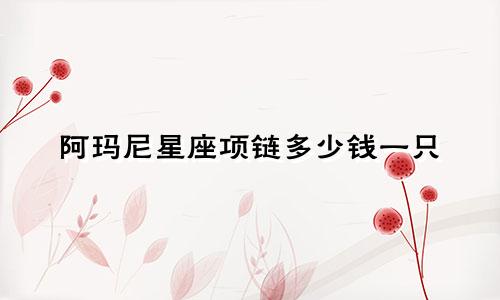 阿玛尼星座项链多少钱一只