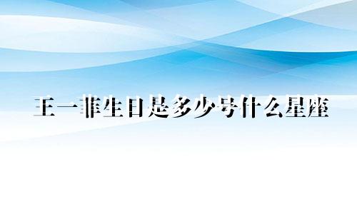 王一菲生日是多少号什么星座