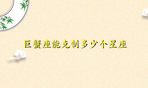 巨蟹座能克制多少个星座