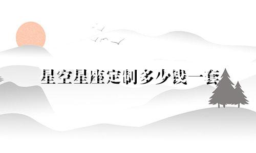 星空星座定制多少钱一套