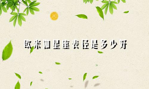 欧米伽星座表径是多少好