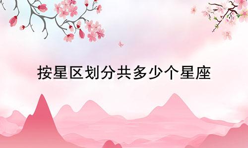 按星区划分共多少个星座