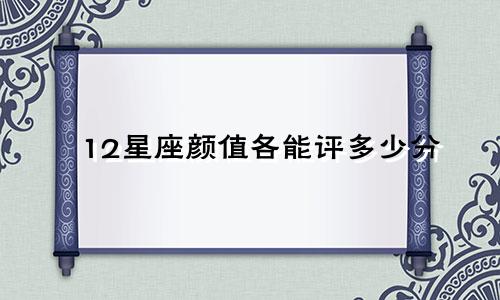 12星座颜值各能评多少分