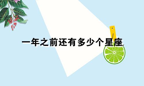一年之前还有多少个星座