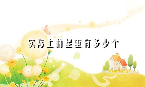 实际上的星座有多少个