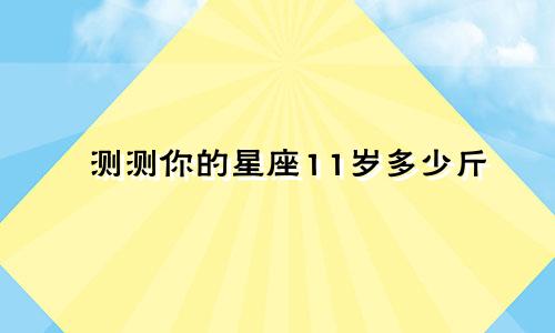 测测你的星座11岁多少斤