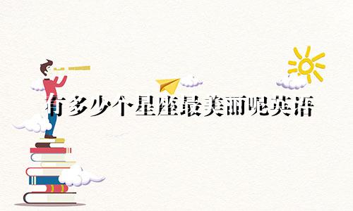 有多少个星座最美丽呢英语