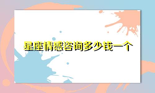 星座情感咨询多少钱一个