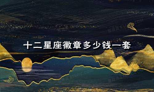 十二星座徽章多少钱一套