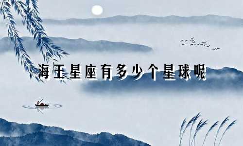海王星座有多少个星球呢