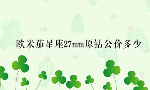 欧米茄星座27mm原钻公价多少