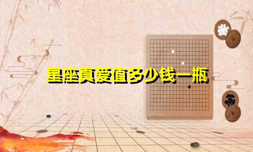 星座真爱值多少钱一瓶