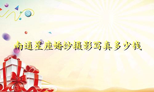 南通星座婚纱摄影写真多少钱