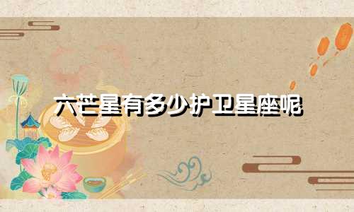 六芒星有多少护卫星座呢