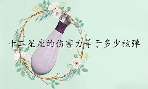 十二星座的伤害力等于多少核弹
