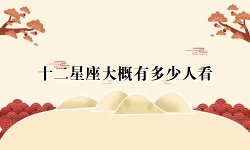 十二星座大概有多少人看