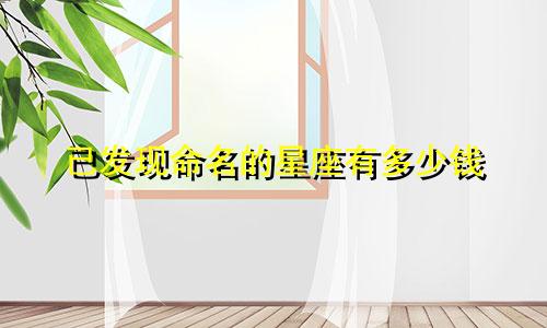已发现命名的星座有多少钱